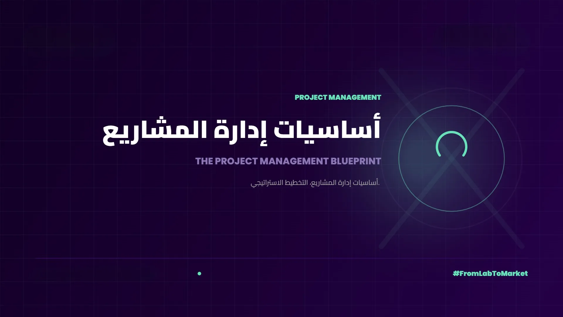 اساسيات إدارة المشاريع - فن التخطيط والتنفيذ والإدارة!