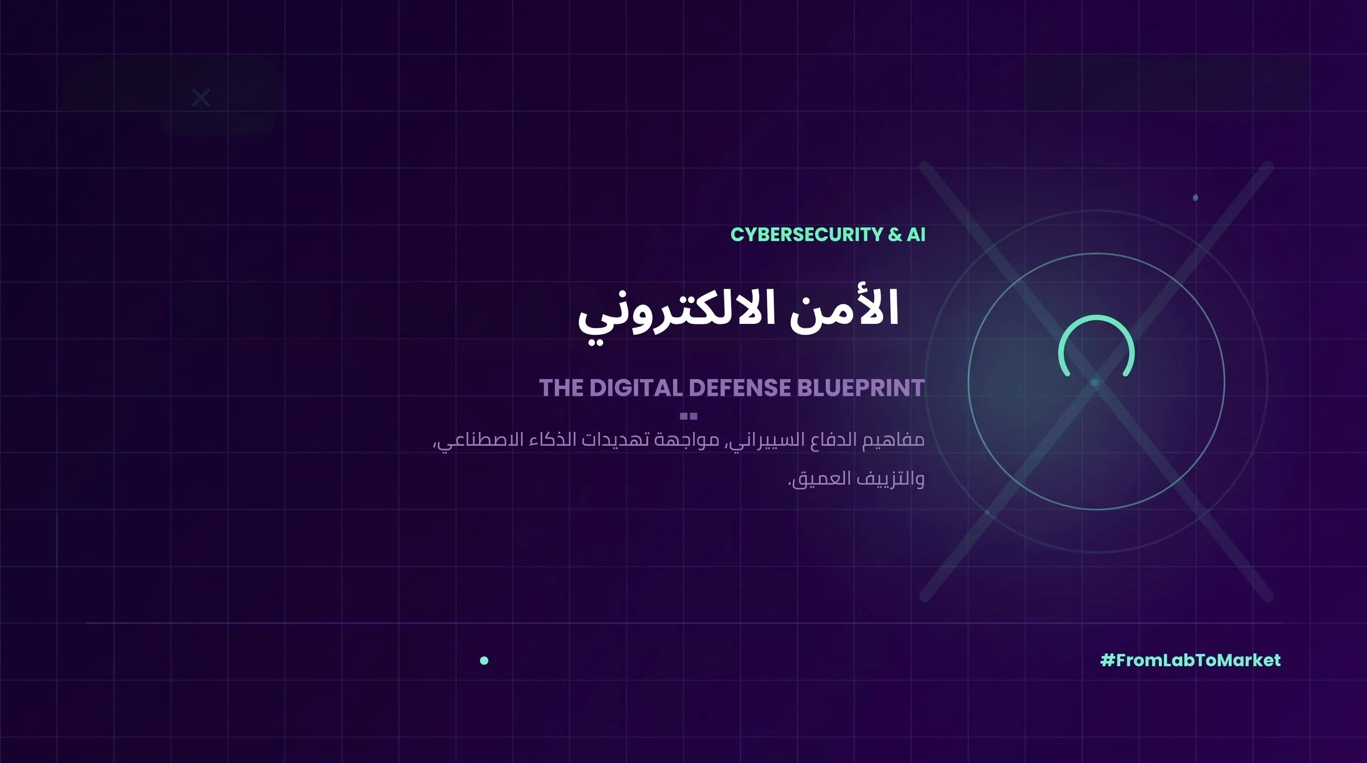 الأمن الالكتروني في عصر الذكاء الاصطناعي